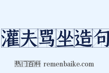 灌夫骂坐造句是什么意思的图片